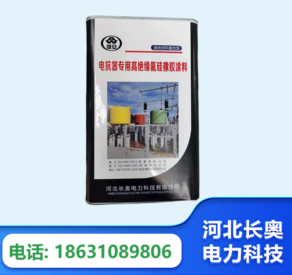 白城电抗器专用高绝缘氟硅橡胶涂料